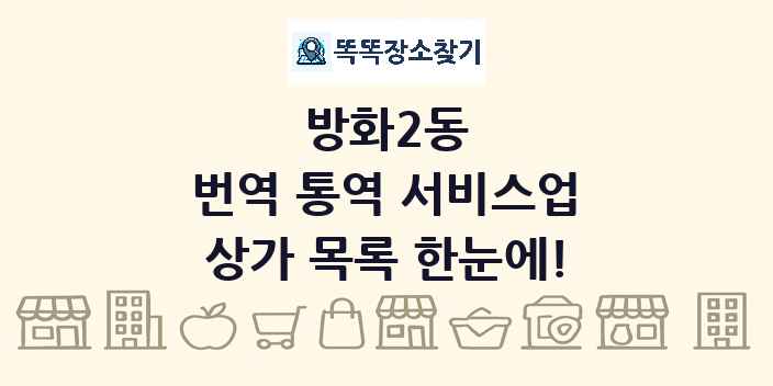 방화2동 번역 통역 서비스업 상가 목록 및 정보