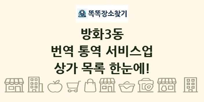 방화3동 번역 통역 서비스업 상가 목록 및 정보