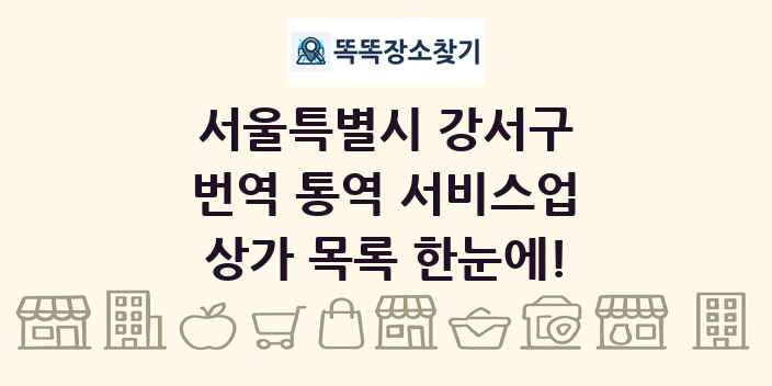 서울특별시 강서구 번역 통역 서비스업 상가 목록 및 정보