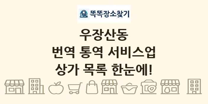 우장산동 번역 통역 서비스업 상가 목록 및 정보