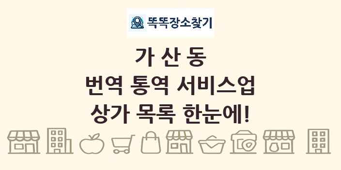 가산동 번역 통역 서비스업 상가 목록 및 정보