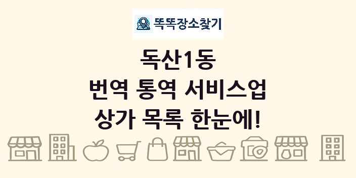 독산1동 번역 통역 서비스업 상가 목록 및 정보