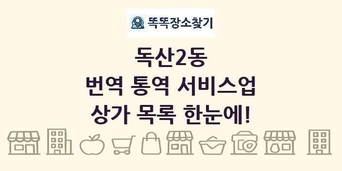 독산2동 번역 통역 서비스업 상가 목록 및 정보