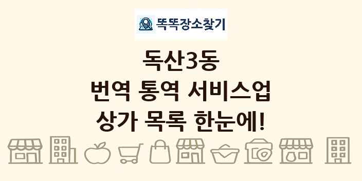 독산3동 번역 통역 서비스업 상가 목록 및 정보
