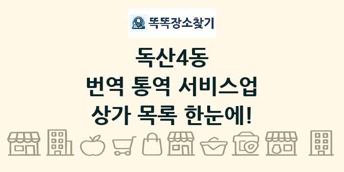 독산4동 번역 통역 서비스업 상가 목록 및 정보