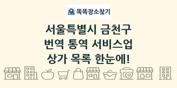 서울특별시 금천구 번역 통역 서비스업 상가 목록 및 정보