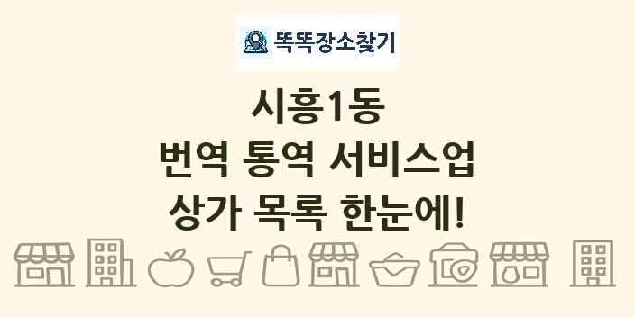시흥1동 번역 통역 서비스업 상가 목록 및 정보