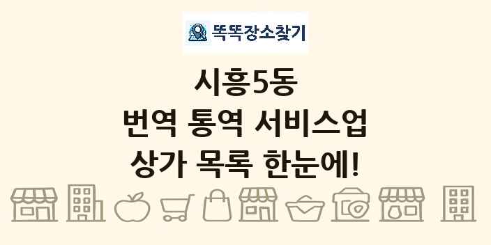 시흥5동 번역 통역 서비스업 상가 목록 및 정보