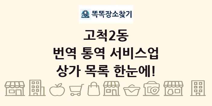 고척2동 번역 통역 서비스업 상가 목록 및 정보
