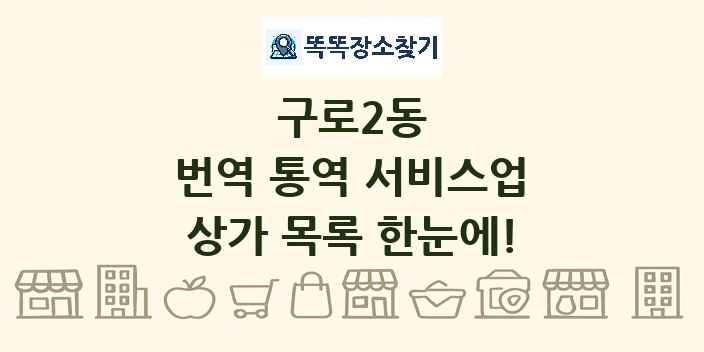 구로2동 번역 통역 서비스업 상가 목록 및 정보