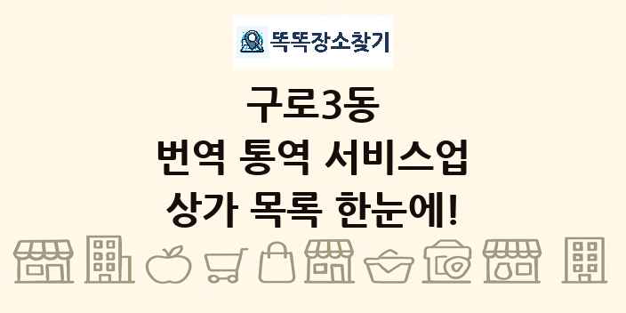 구로3동 번역 통역 서비스업 상가 목록 및 정보