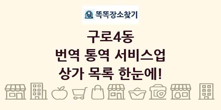 구로4동 번역 통역 서비스업 상가 목록 및 정보