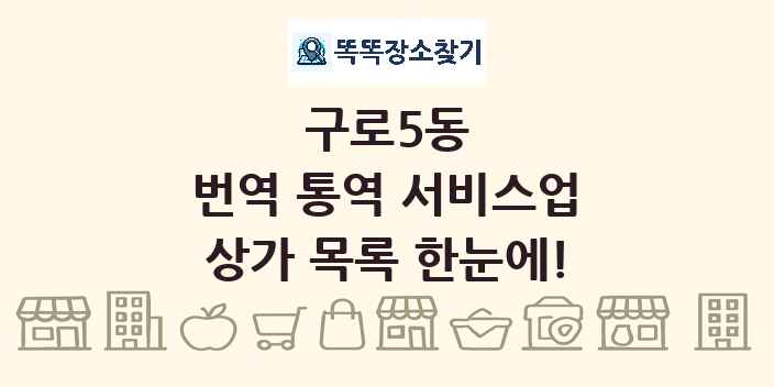 구로5동 번역 통역 서비스업 상가 목록 및 정보