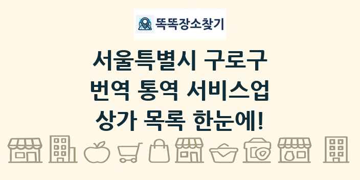 서울특별시 구로구 번역 통역 서비스업 상가 목록 및 정보