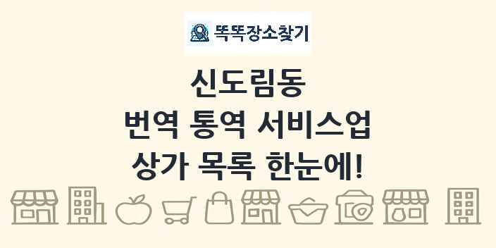 신도림동 번역 통역 서비스업 상가 목록 및 정보