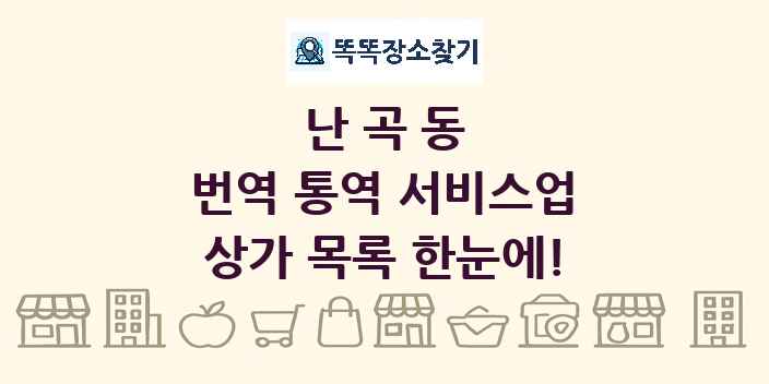 난곡동 번역 통역 서비스업 상가 목록 및 정보