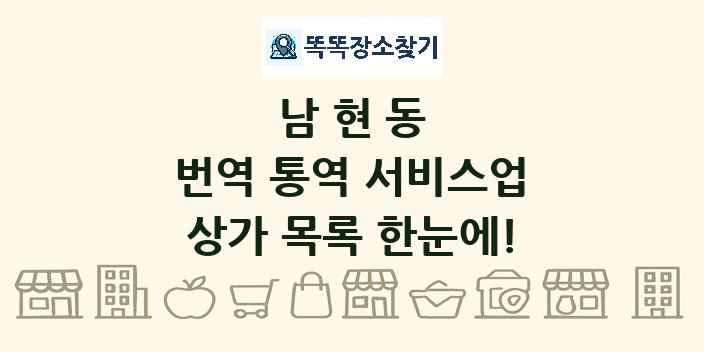 남현동 번역 통역 서비스업 상가 목록 및 정보