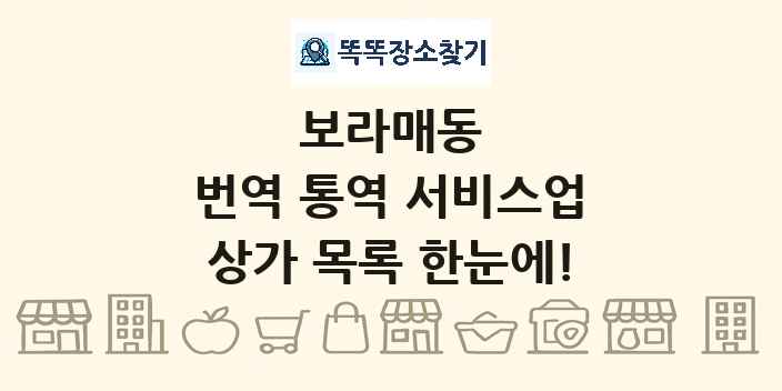 보라매동 번역 통역 서비스업 상가 목록 및 정보