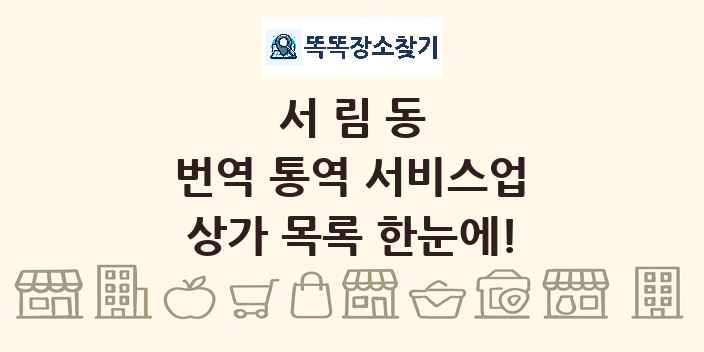 서림동 번역 통역 서비스업 상가 목록 및 정보