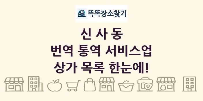 신사동 번역 통역 서비스업 상가 목록 및 정보