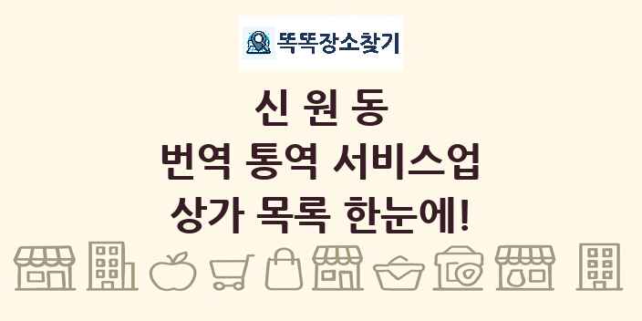 신원동 번역 통역 서비스업 상가 목록 및 정보