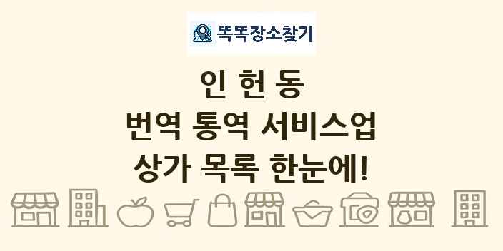 인헌동 번역 통역 서비스업 상가 목록 및 정보
