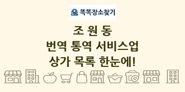 조원동 번역 통역 서비스업 상가 목록 및 정보