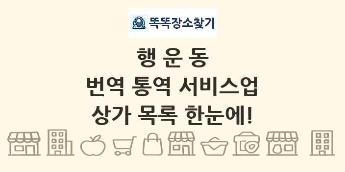 행운동 번역 통역 서비스업 상가 목록 및 정보
