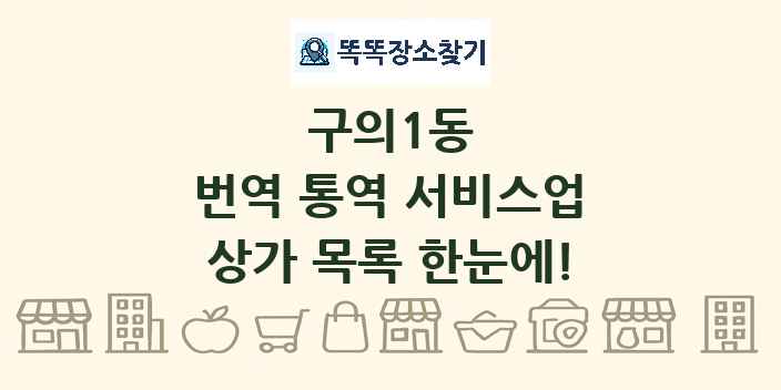구의1동 번역 통역 서비스업 상가 목록 및 정보