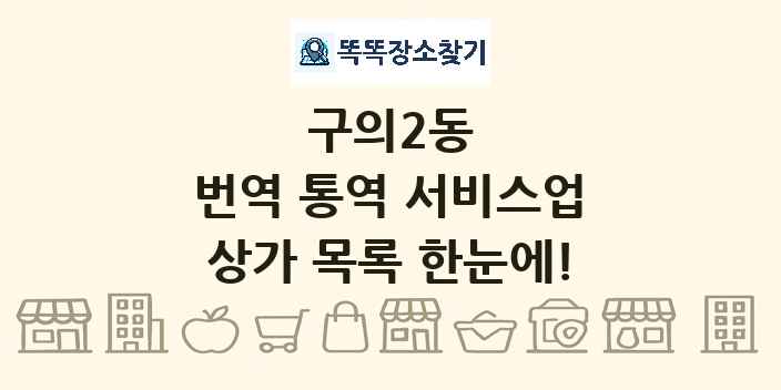 구의2동 번역 통역 서비스업 상가 목록 및 정보