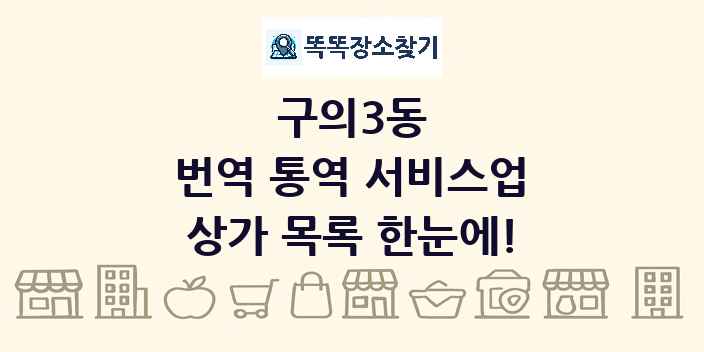 구의3동 번역 통역 서비스업 상가 목록 및 정보