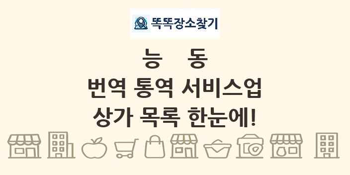 능동 번역 통역 서비스업 상가 목록 및 정보