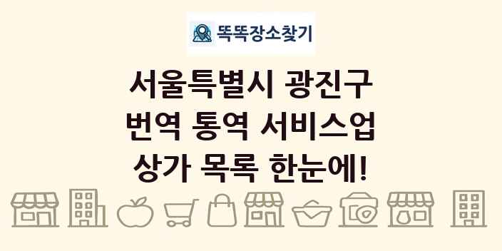 서울특별시 광진구 번역 통역 서비스업 상가 목록 및 정보