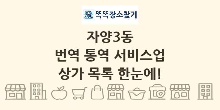 자양3동 번역 통역 서비스업 상가 목록 및 정보