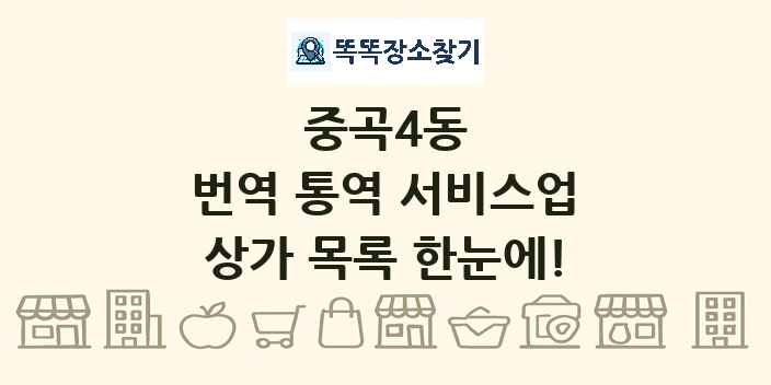중곡4동 번역 통역 서비스업 상가 목록 및 정보