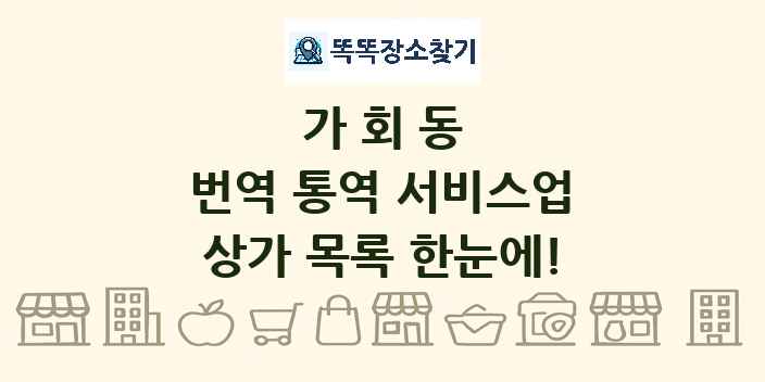 가회동 번역 통역 서비스업 상가 목록 및 정보
