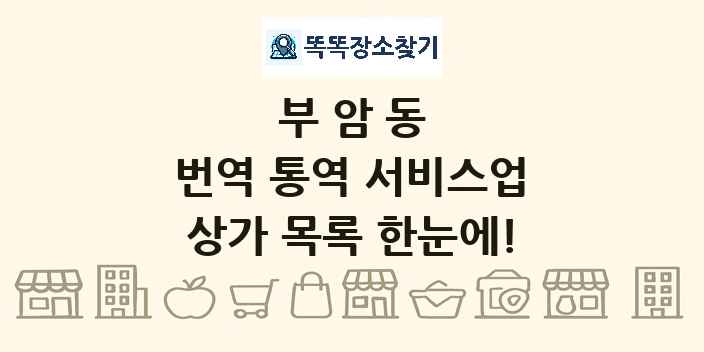 부암동 번역 통역 서비스업 상가 목록 및 정보