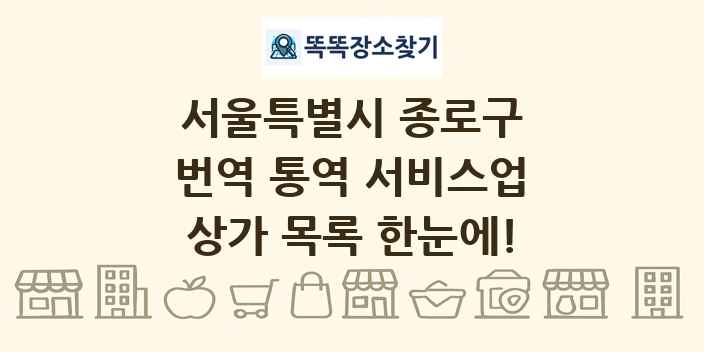 서울특별시 종로구 번역 통역 서비스업 상가 목록 및 정보