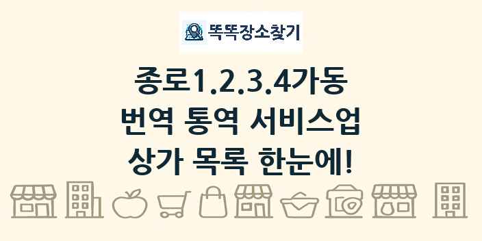 종로1.2.3.4가동 번역 통역 서비스업 상가 목록 및 정보