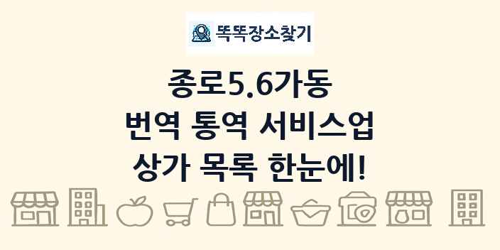 종로5.6가동 번역 통역 서비스업 상가 목록 및 정보