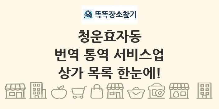 청운효자동 번역 통역 서비스업 상가 목록 및 정보