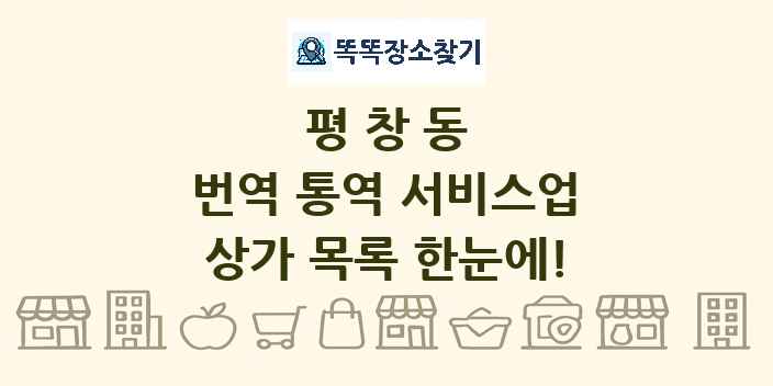 평창동 번역 통역 서비스업 상가 목록 및 정보