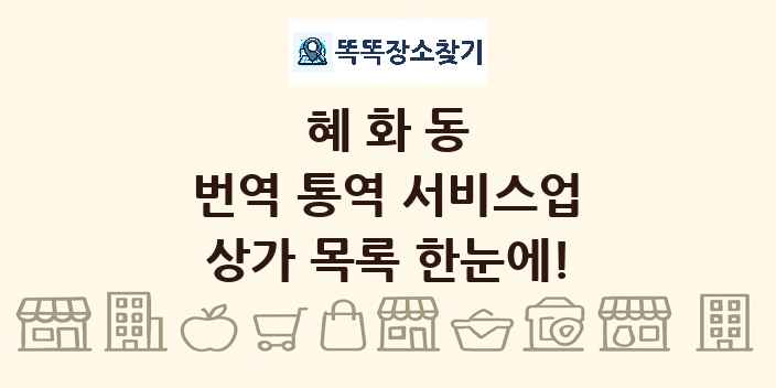 혜화동 번역 통역 서비스업 상가 목록 및 정보