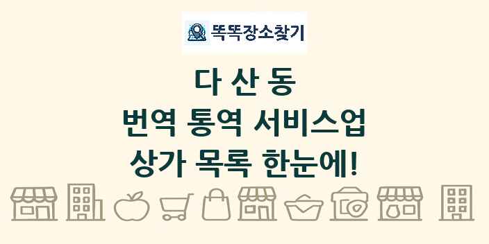다산동 번역 통역 서비스업 상가 목록 및 정보