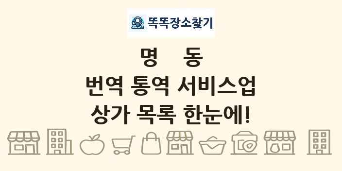 명동 번역 통역 서비스업 상가 목록 및 정보