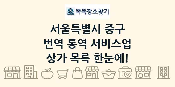 서울특별시 중구 번역 통역 서비스업 상가 목록 및 정보