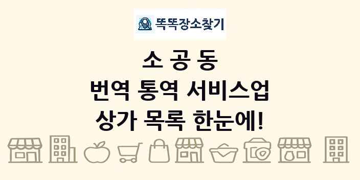 소공동 번역 통역 서비스업 상가 목록 및 정보