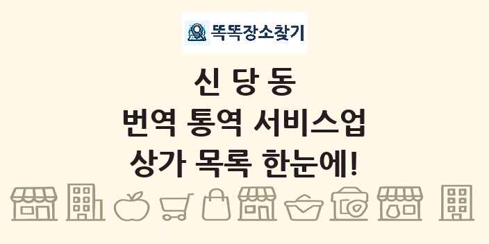신당동 번역 통역 서비스업 상가 목록 및 정보