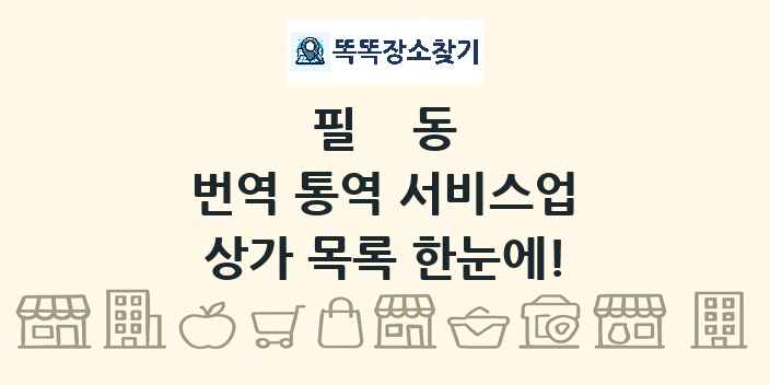 필동 번역 통역 서비스업 상가 목록 및 정보