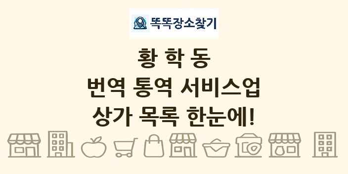 황학동 번역 통역 서비스업 상가 목록 및 정보